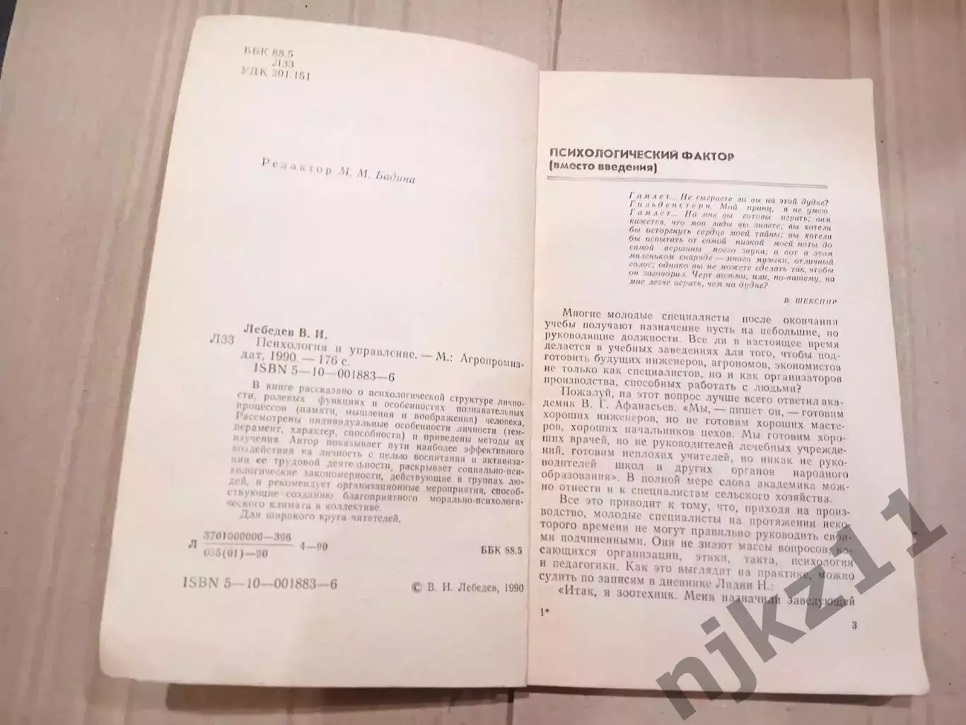 Лебедев В. И. Психология и управление 2