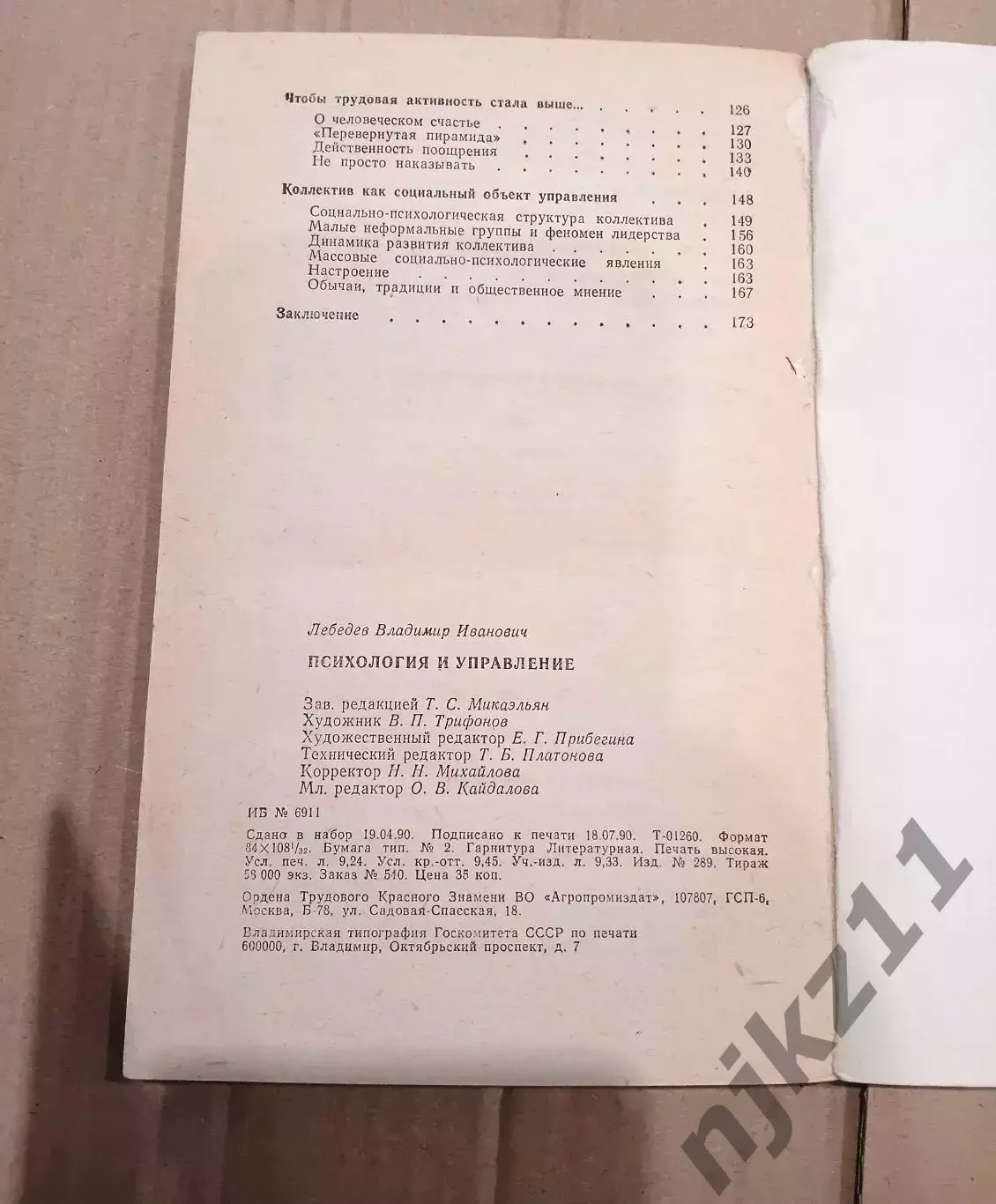 Лебедев В. И. Психология и управление 4
