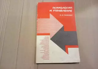 Лебедев В. И. Психология и управление