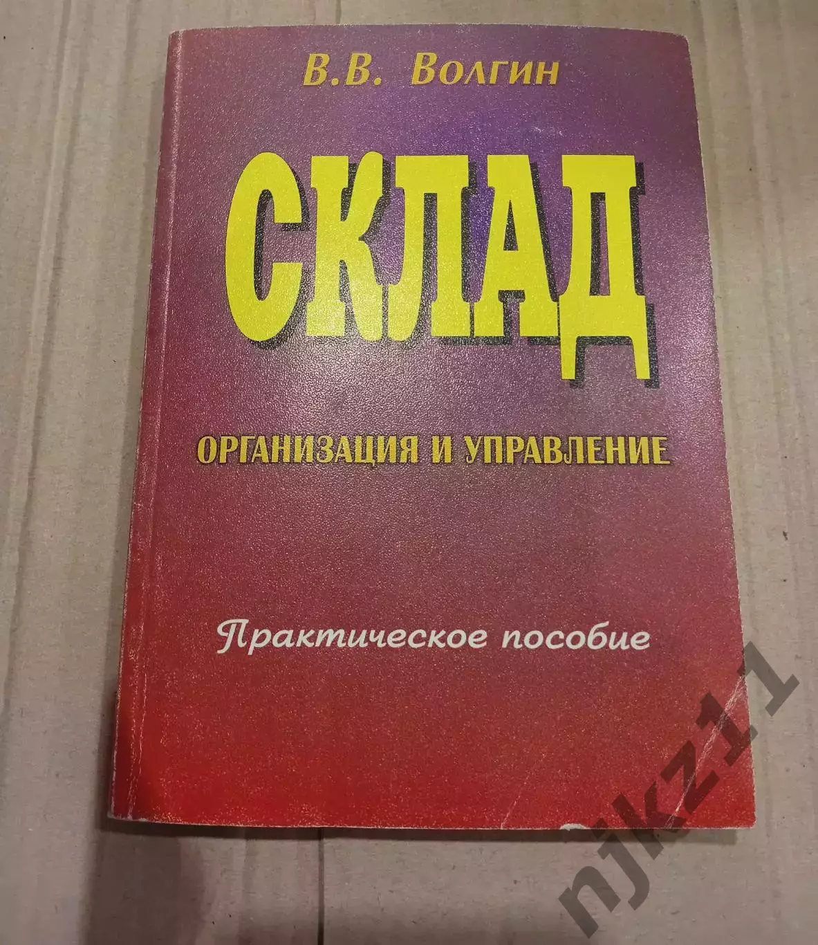 книга бизнес. Склад. Организация и управление Волгин
