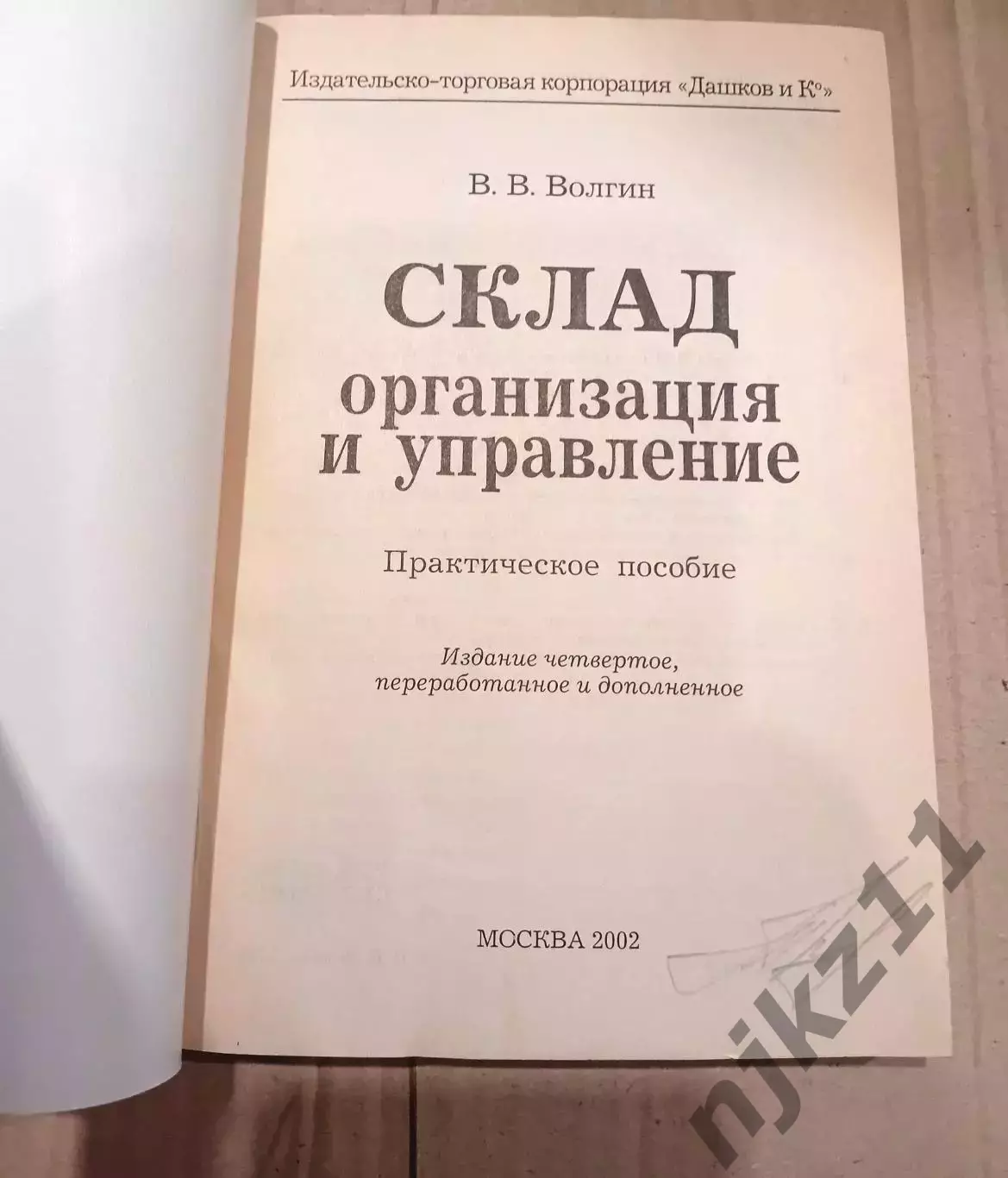 книга бизнес. Склад. Организация и управление Волгин 1