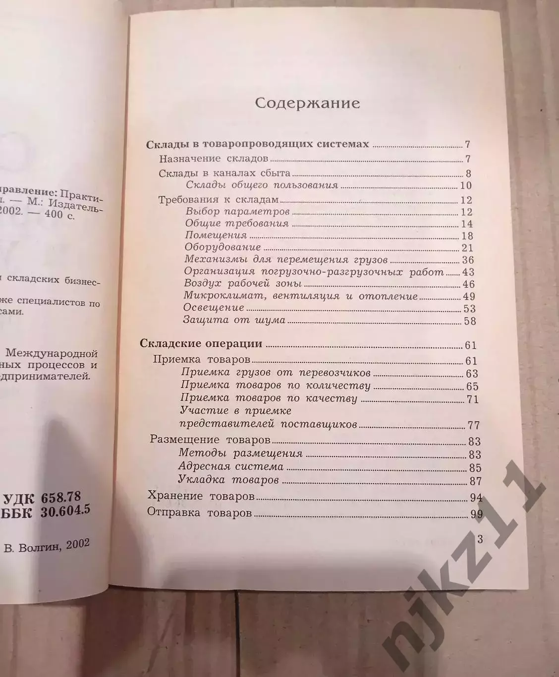 книга бизнес. Склад. Организация и управление Волгин 2
