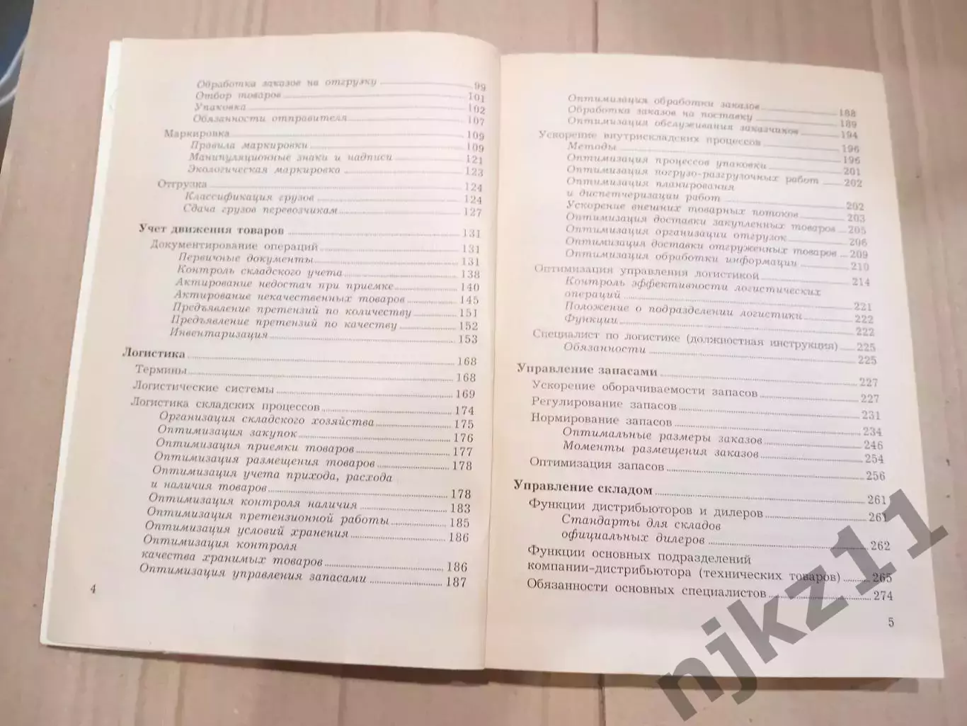 книга бизнес. Склад. Организация и управление Волгин 3