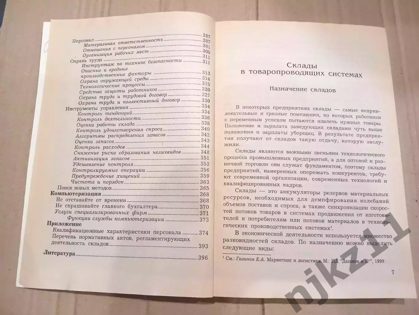 книга бизнес. Склад. Организация и управление Волгин 4
