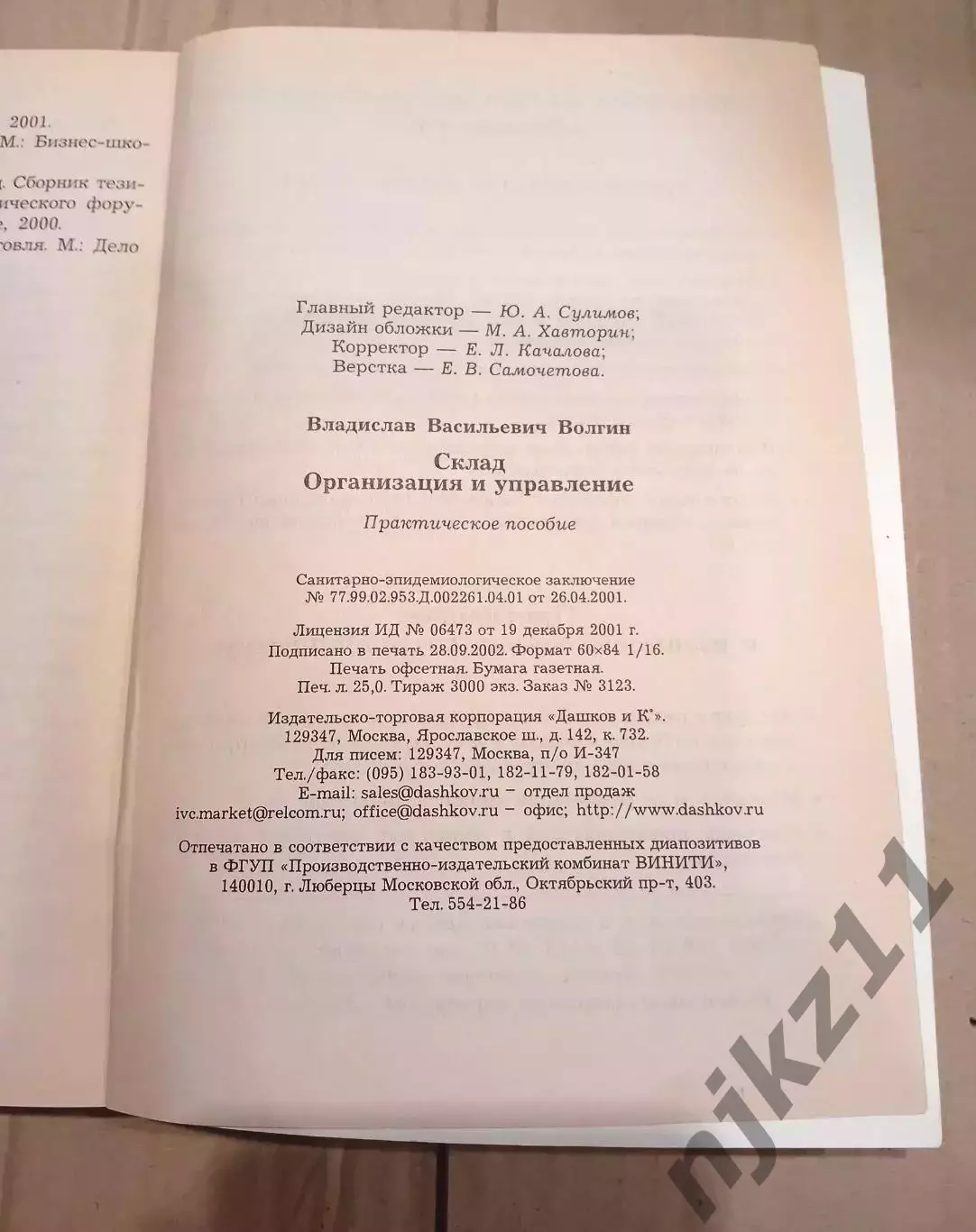 книга бизнес. Склад. Организация и управление Волгин 6