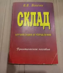 книга бизнес. Склад. Организация и управление Волгин
