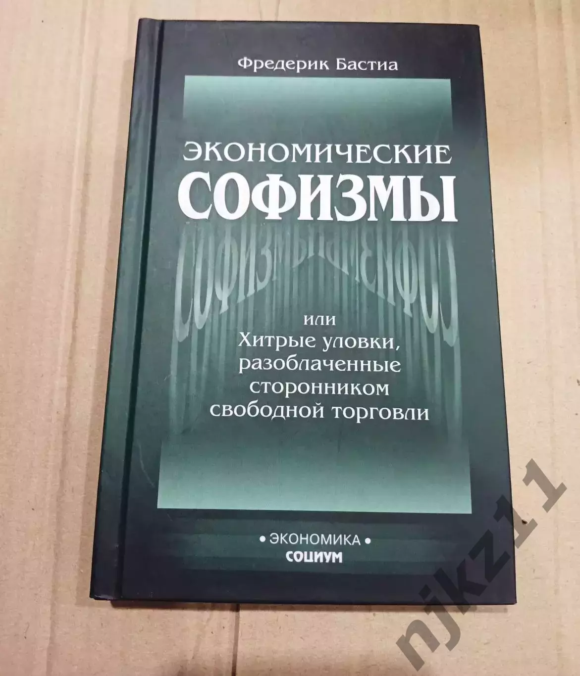 Экономические софизмы | Бастиа Фредерик бизнес-книга
