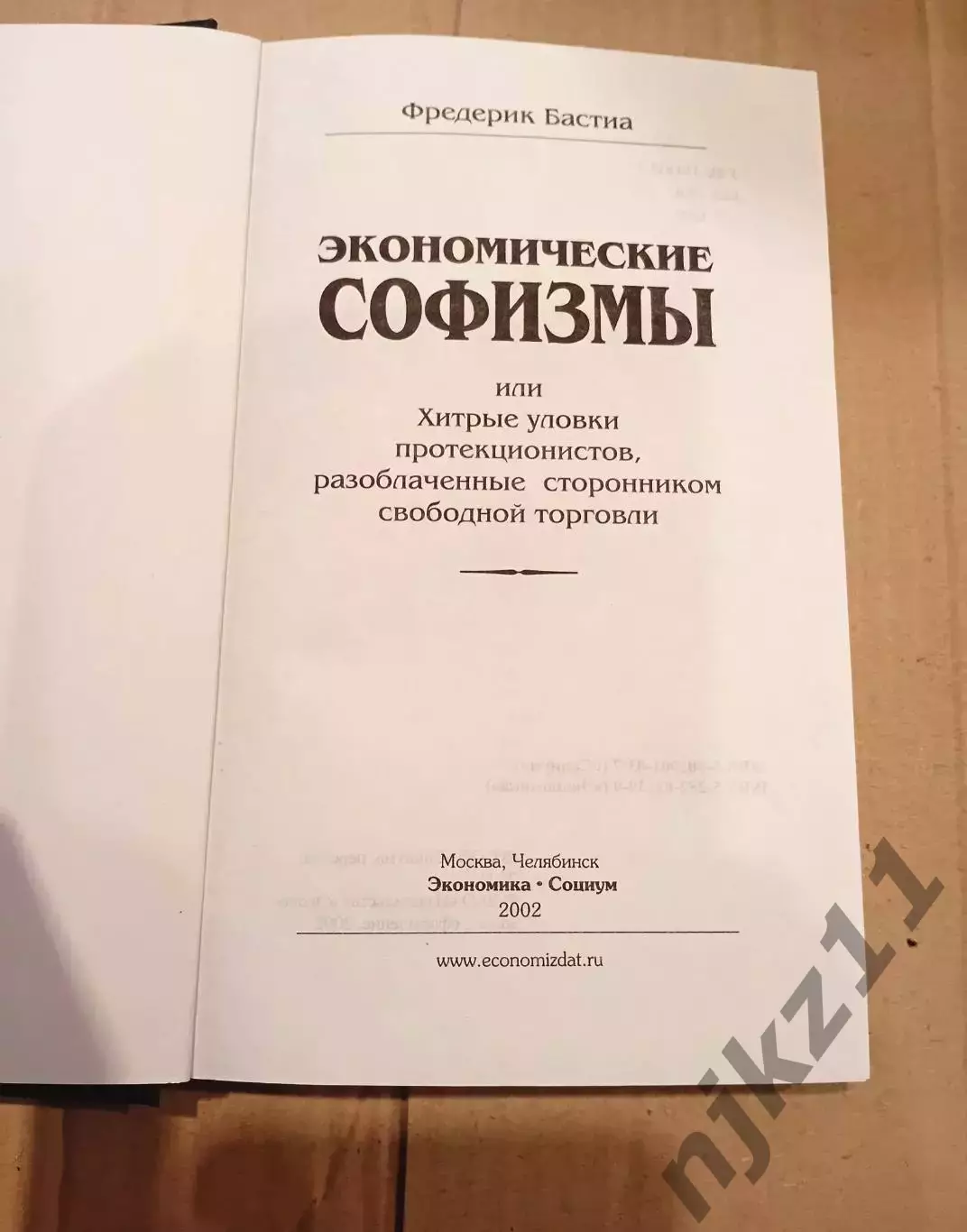 Экономические софизмы | Бастиа Фредерик бизнес-книга 1