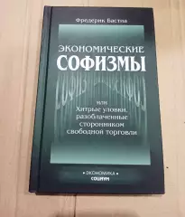 Экономические софизмы | Бастиа Фредерик бизнес-книга