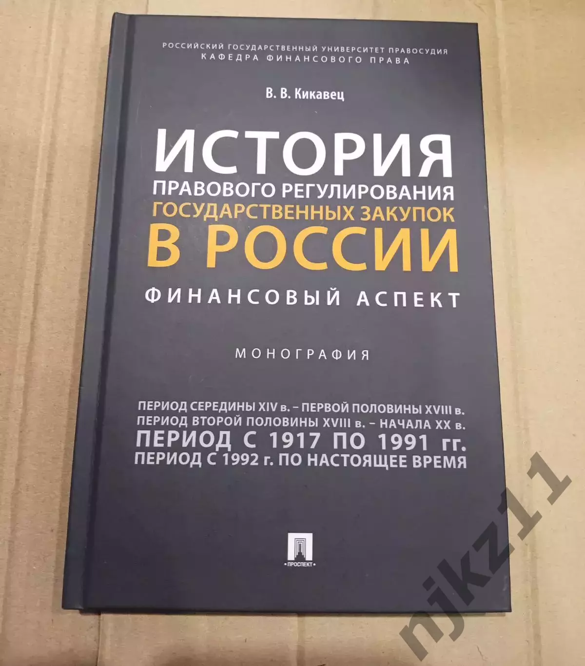 История правового регулирования гос. закупок в России. автор Кикавец. 2023г