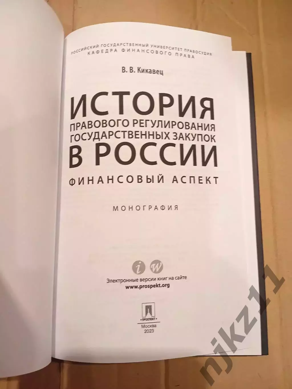История правового регулирования гос. закупок в России. автор Кикавец. 2023г 1