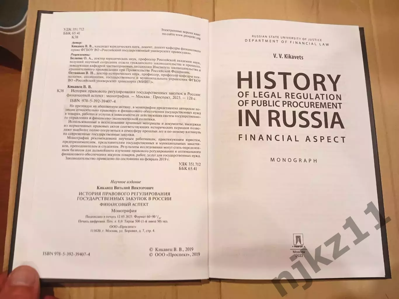 История правового регулирования гос. закупок в России. автор Кикавец. 2023г 2