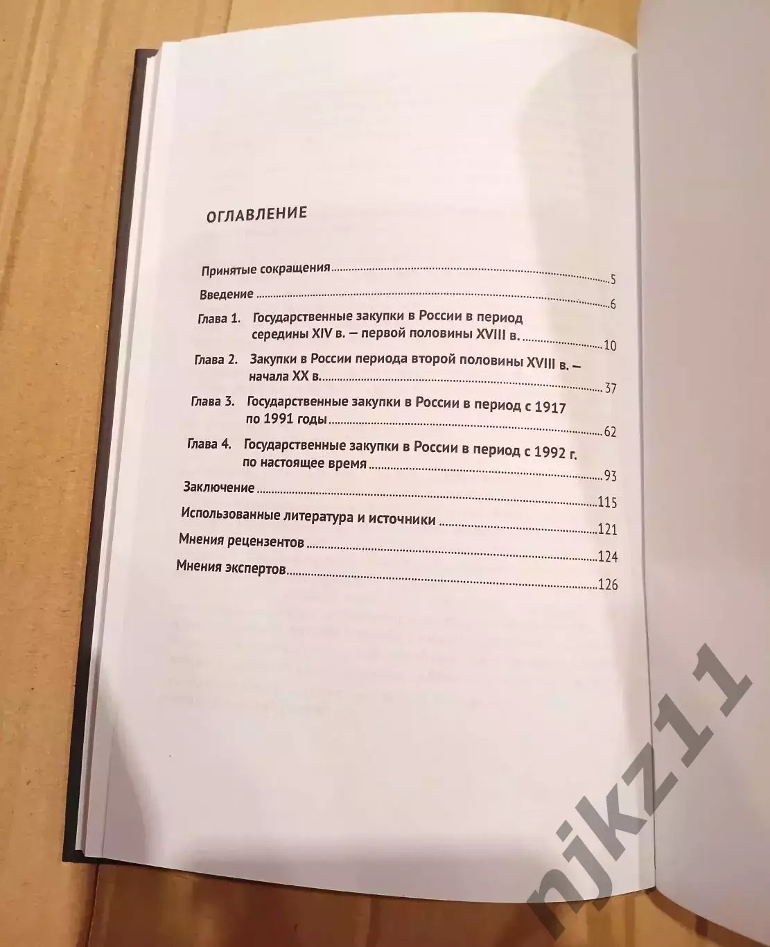 История правового регулирования гос. закупок в России. автор Кикавец. 2023г 4