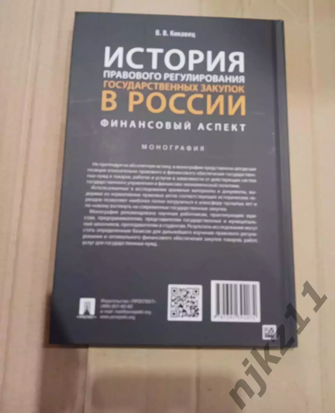 История правового регулирования гос. закупок в России. автор Кикавец. 2023г 5