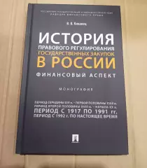 История правового регулирования гос. закупок в России. автор Кикавец. 2023г