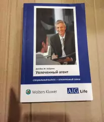 Увлеченный агент: руководство для агентов по страхованию жизни. Хейдема.