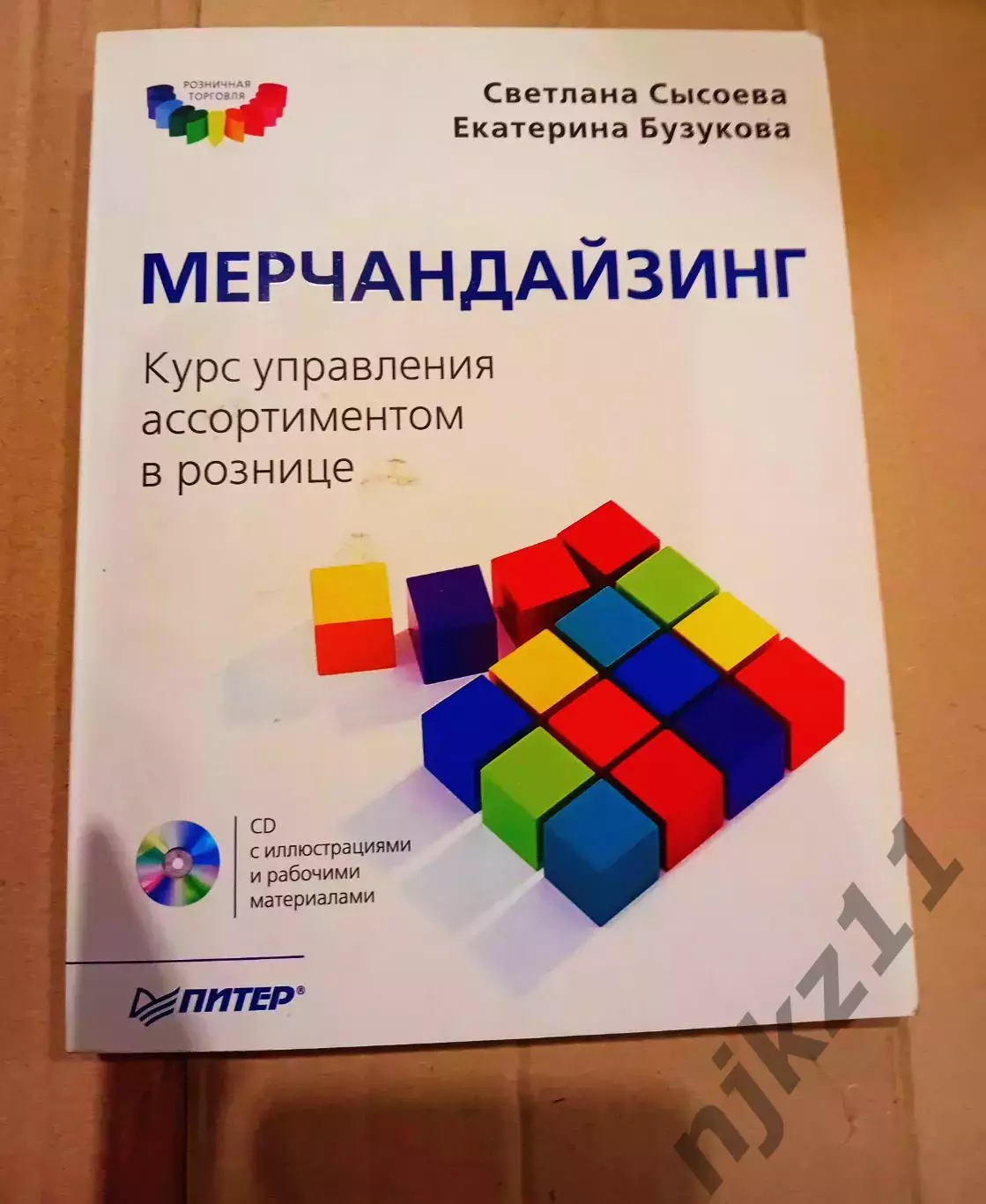 Мерчандайзинг. Курс управления ассортиментом в рознице + электронное приложение