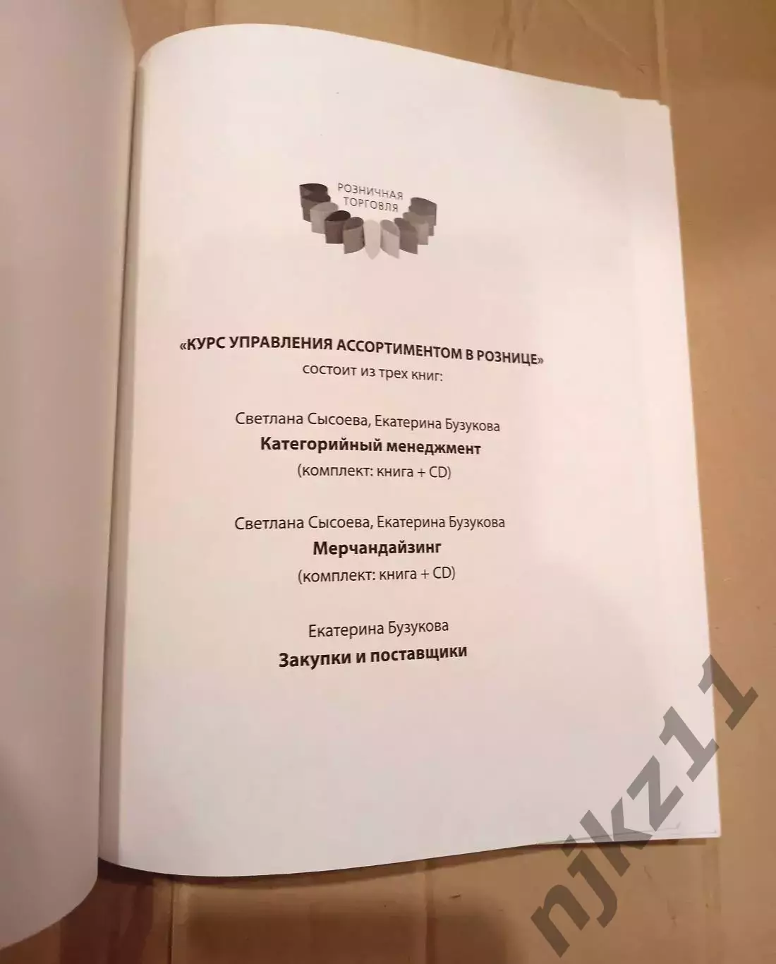 Мерчандайзинг. Курс управления ассортиментом в рознице + электронное приложение 1