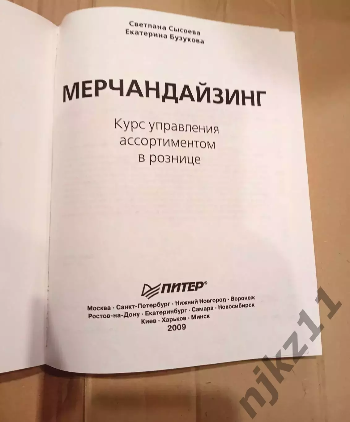Мерчандайзинг. Курс управления ассортиментом в рознице + электронное приложение 2