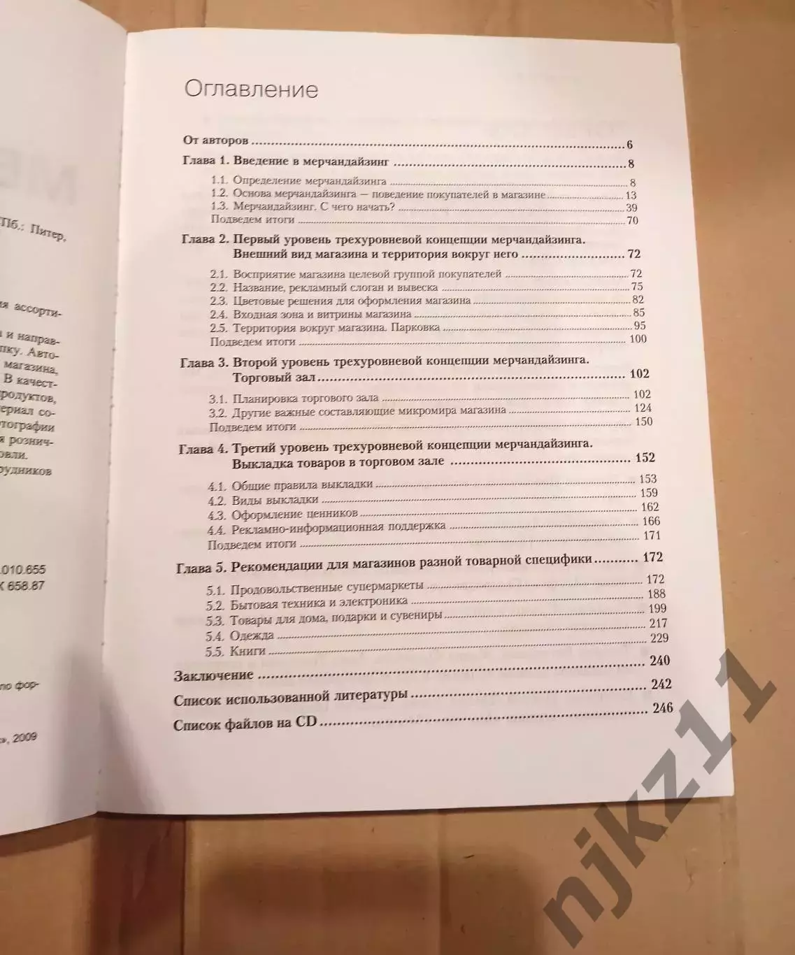 Мерчандайзинг. Курс управления ассортиментом в рознице + электронное приложение 3