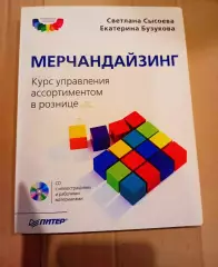 Мерчандайзинг. Курс управления ассортиментом в рознице + электронное приложение