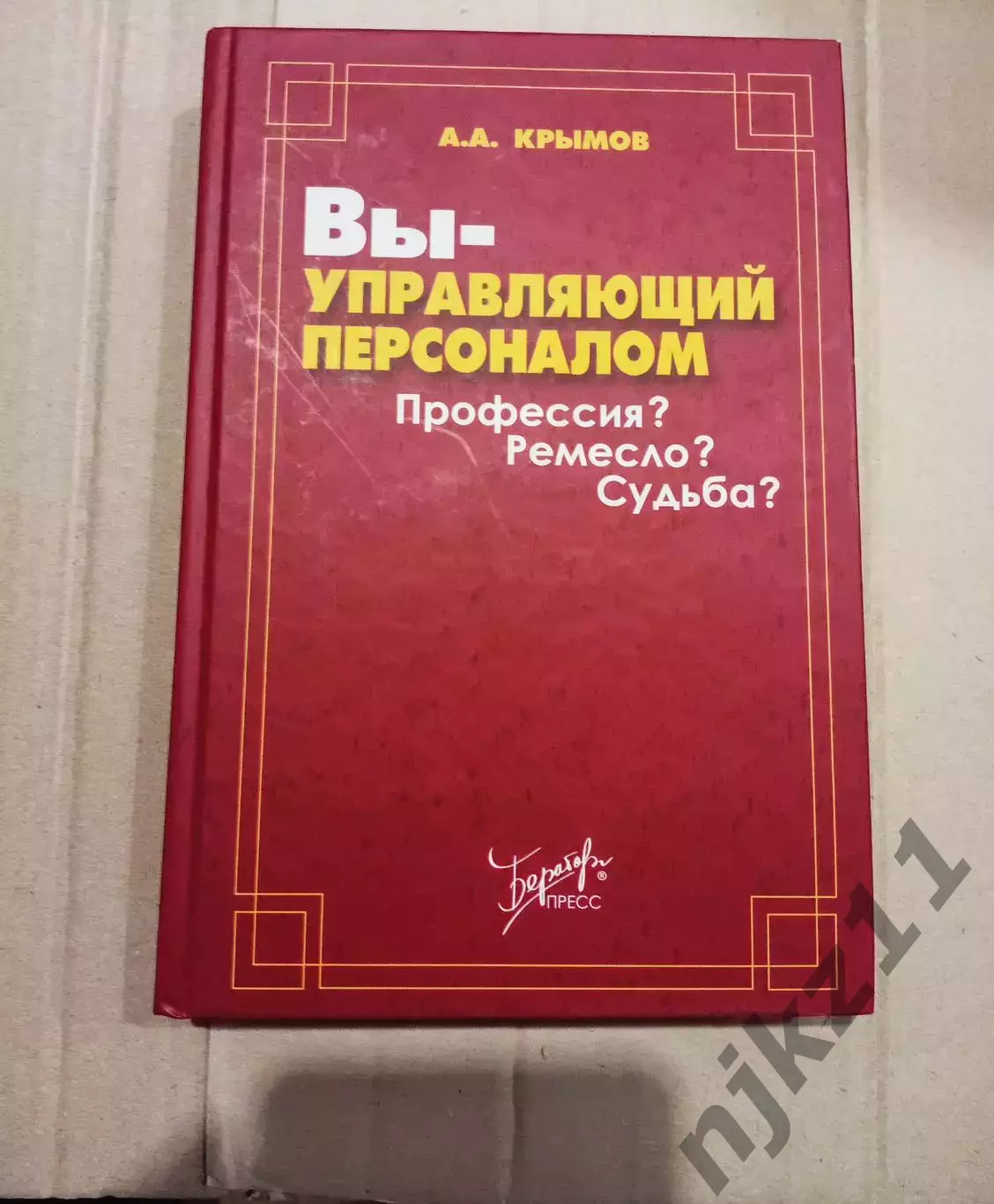 Вы - управляющий персоналом. Профессия? Ремесло? Судьба?. Автор Крымов