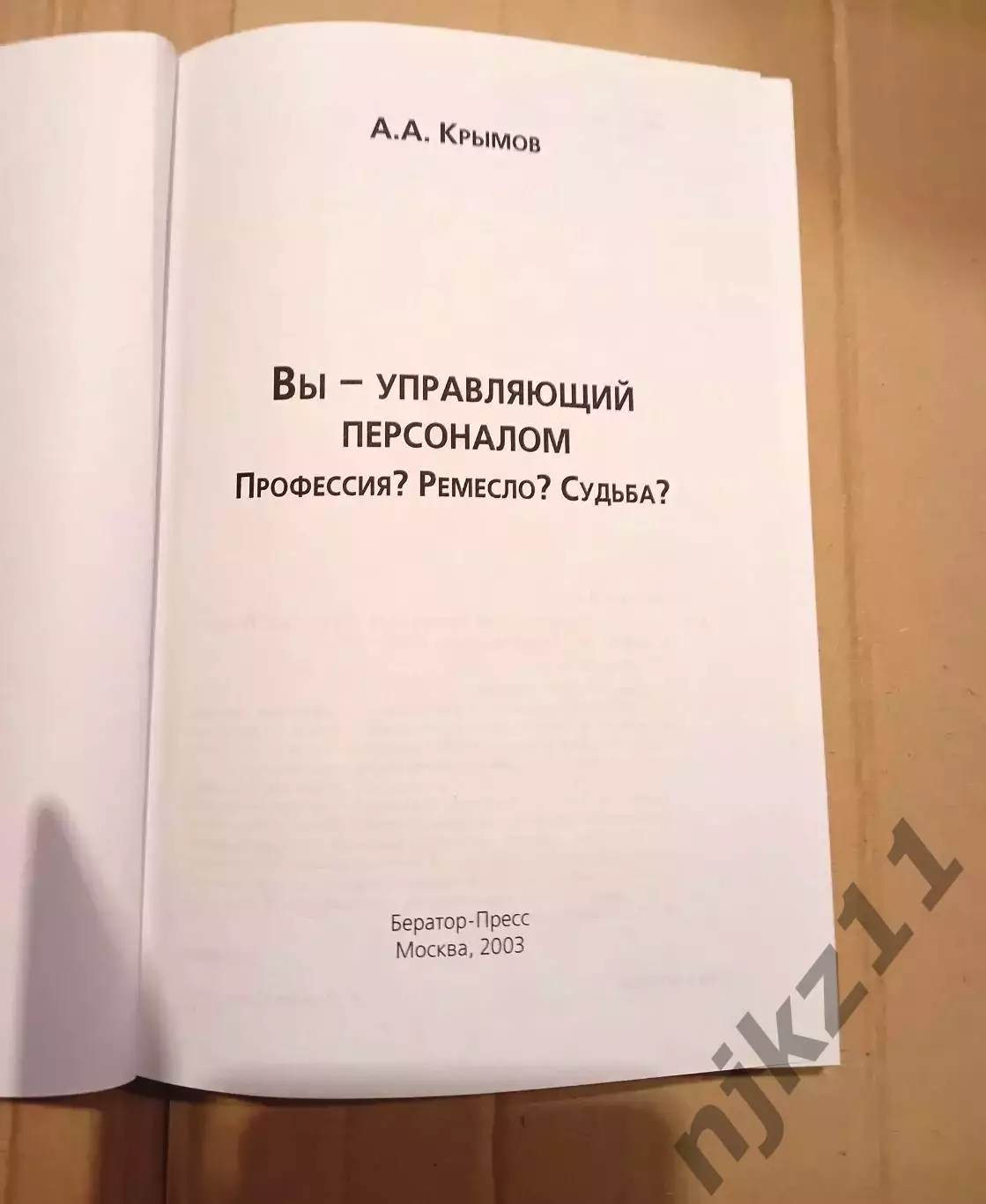 Вы - управляющий персоналом. Профессия? Ремесло? Судьба?. Автор Крымов 1