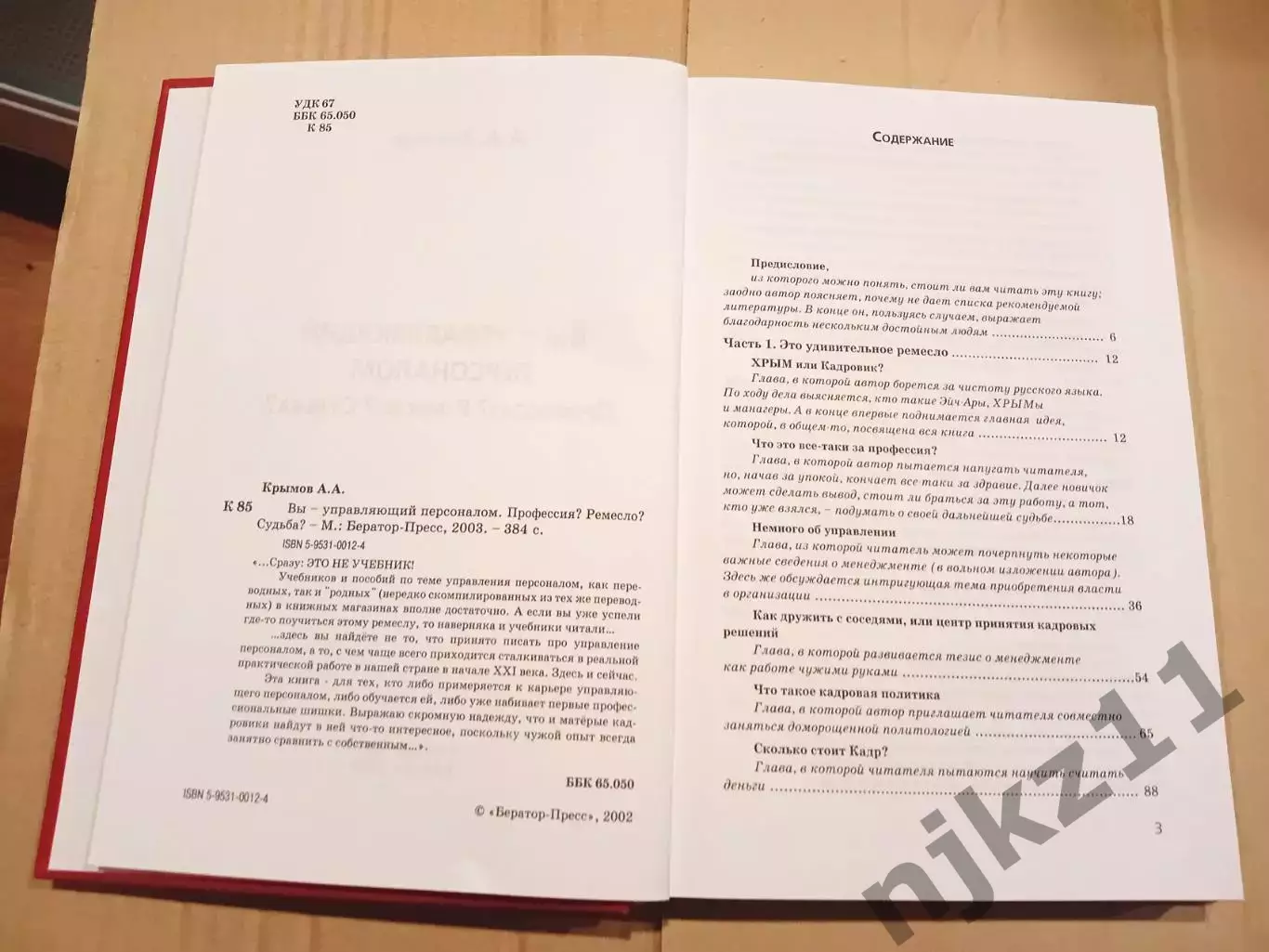 Вы - управляющий персоналом. Профессия? Ремесло? Судьба?. Автор Крымов 2
