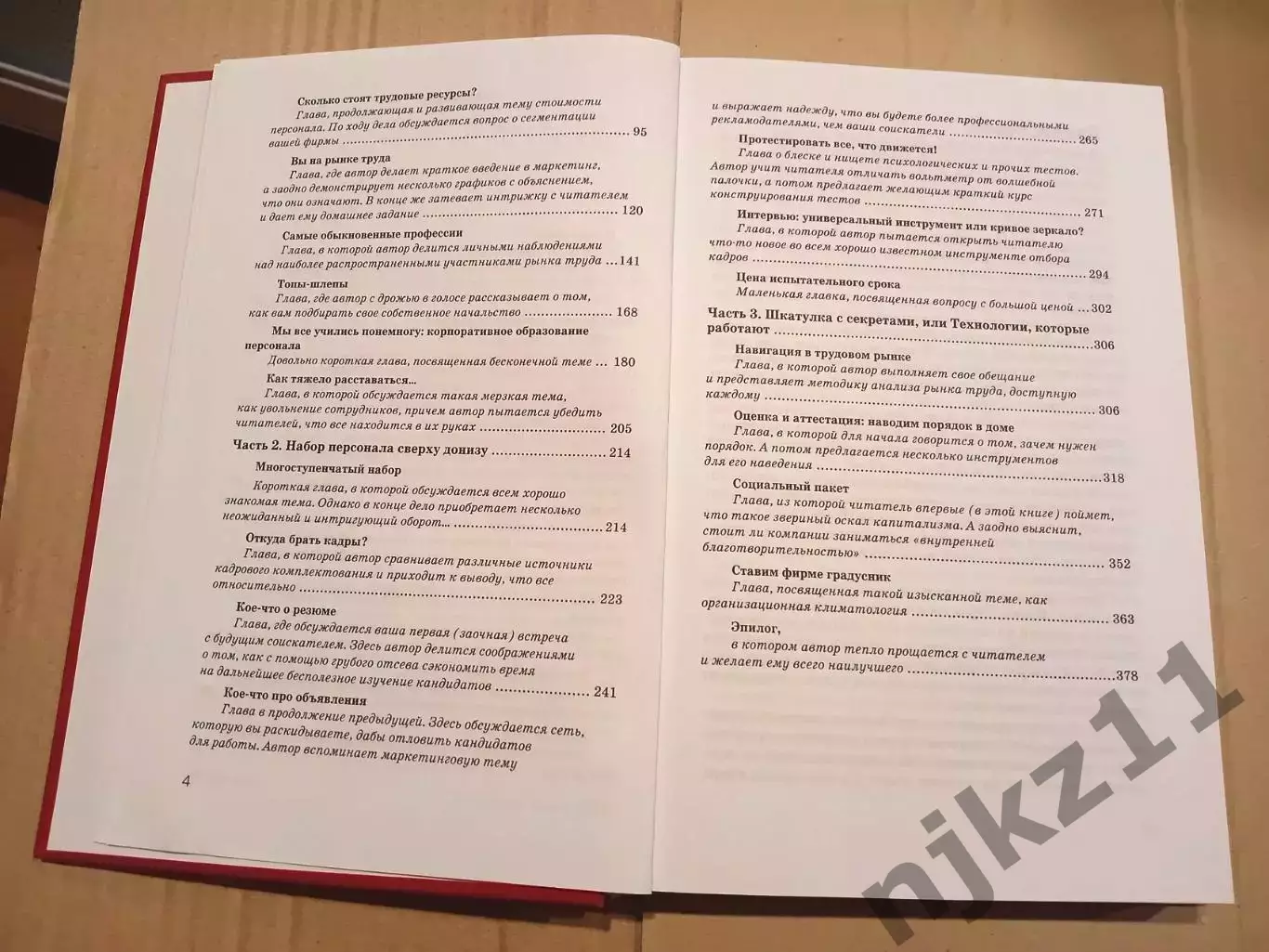 Вы - управляющий персоналом. Профессия? Ремесло? Судьба?. Автор Крымов 3