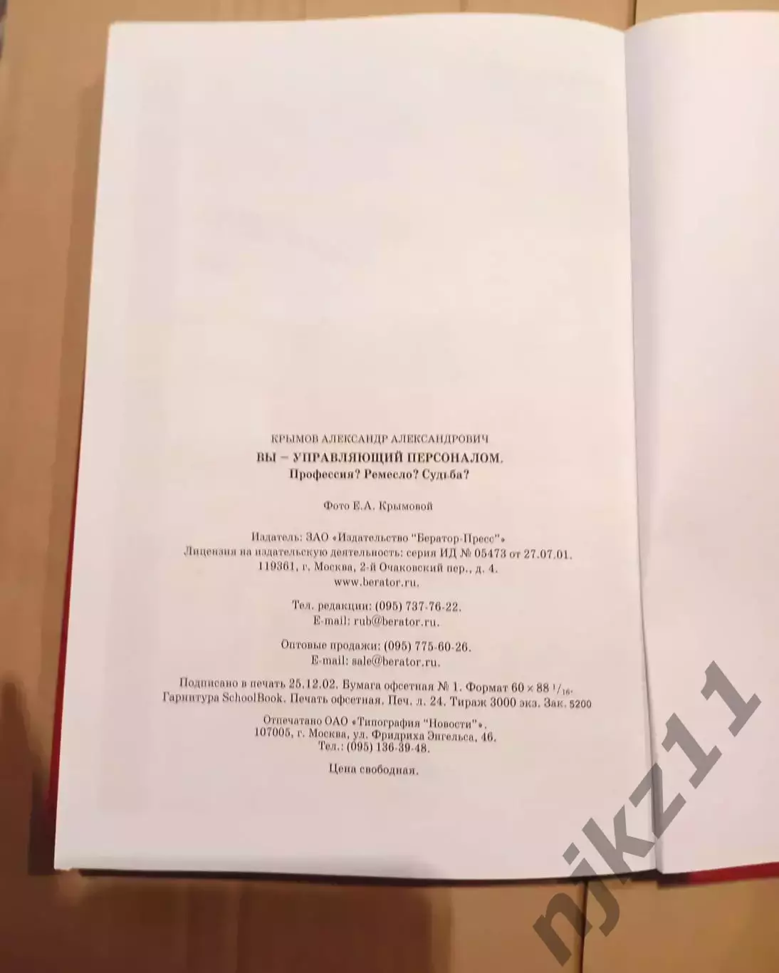 Вы - управляющий персоналом. Профессия? Ремесло? Судьба?. Автор Крымов 5