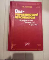 Вы - управляющий персоналом. Профессия? Ремесло? Судьба?. Автор Крымов