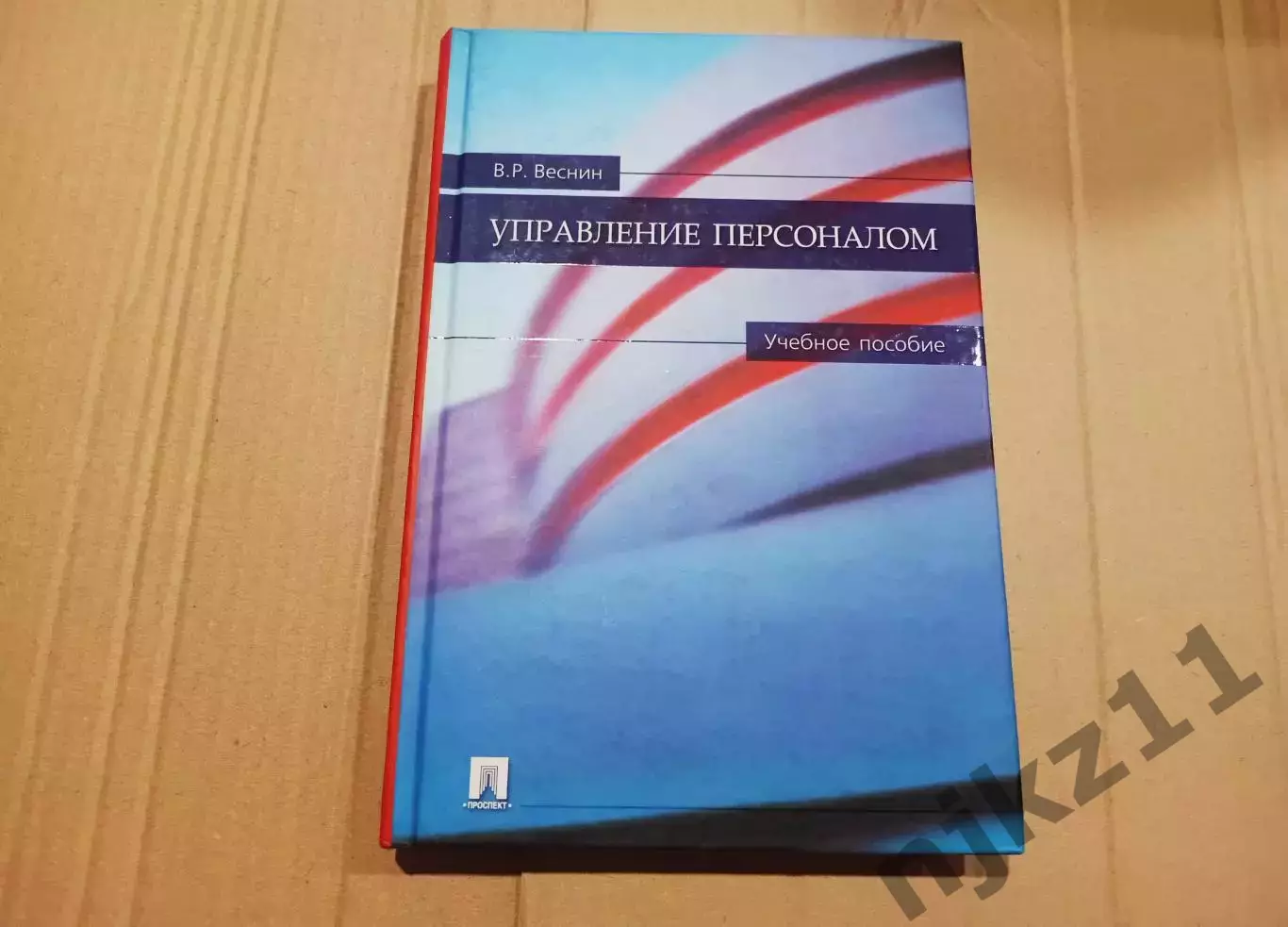 Веснин В. Р. Управление персоналом. Тираж 3000 экз