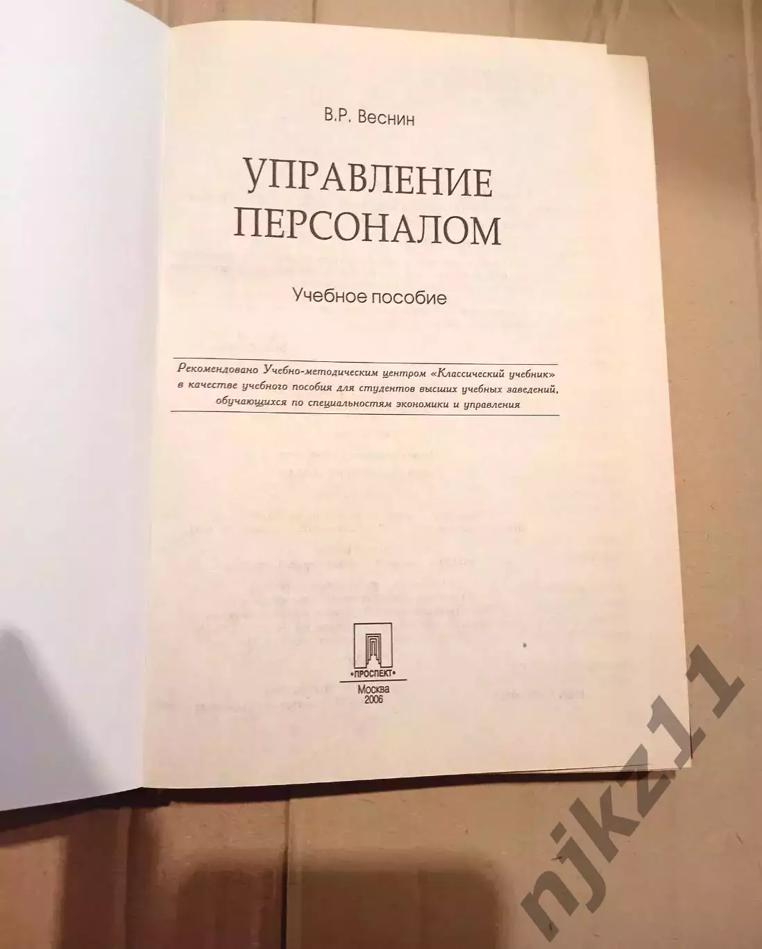 Веснин В. Р. Управление персоналом. Тираж 3000 экз 1