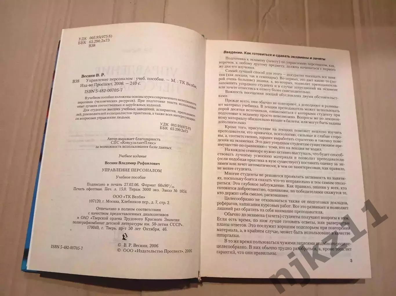 Веснин В. Р. Управление персоналом. Тираж 3000 экз 2