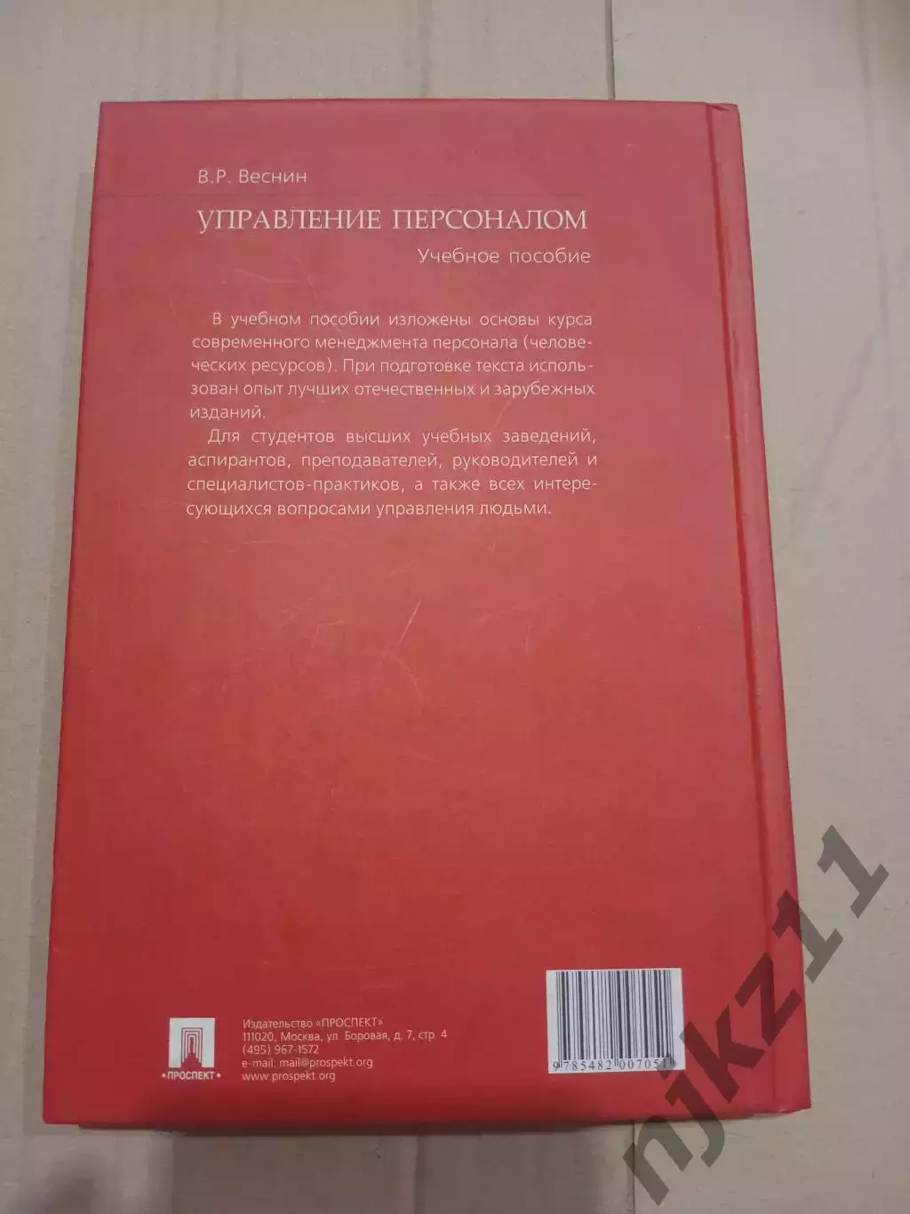 Веснин В. Р. Управление персоналом. Тираж 3000 экз 7
