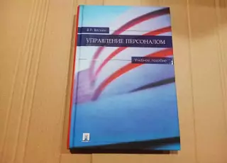 Веснин В. Р. Управление персоналом. Тираж 3000 экз
