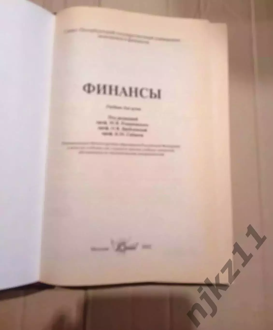 Финансы: Учебник для вузов. Под ред. профессора М.В. Романовского 1
