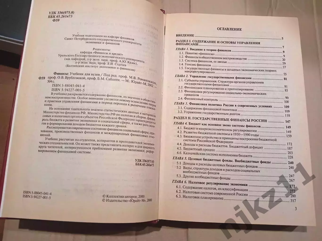 Финансы: Учебник для вузов. Под ред. профессора М.В. Романовского 2