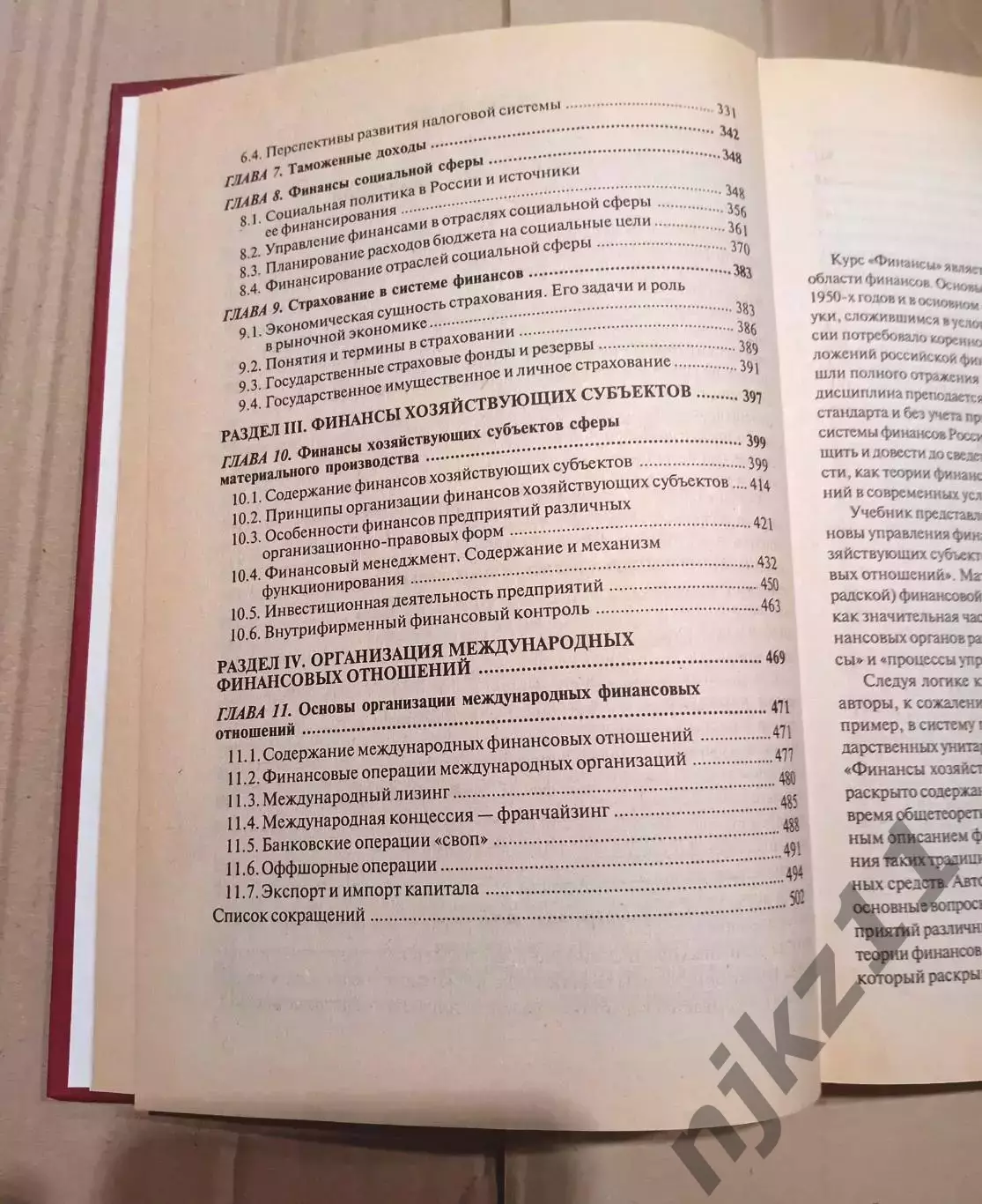 Финансы: Учебник для вузов. Под ред. профессора М.В. Романовского 3