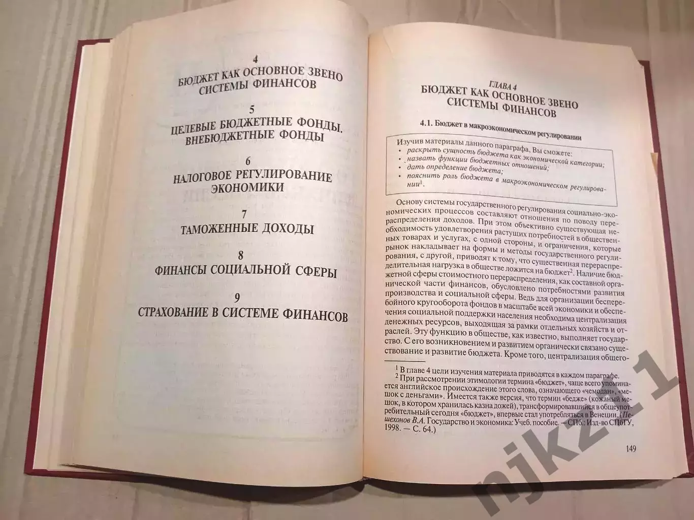 Финансы: Учебник для вузов. Под ред. профессора М.В. Романовского 4