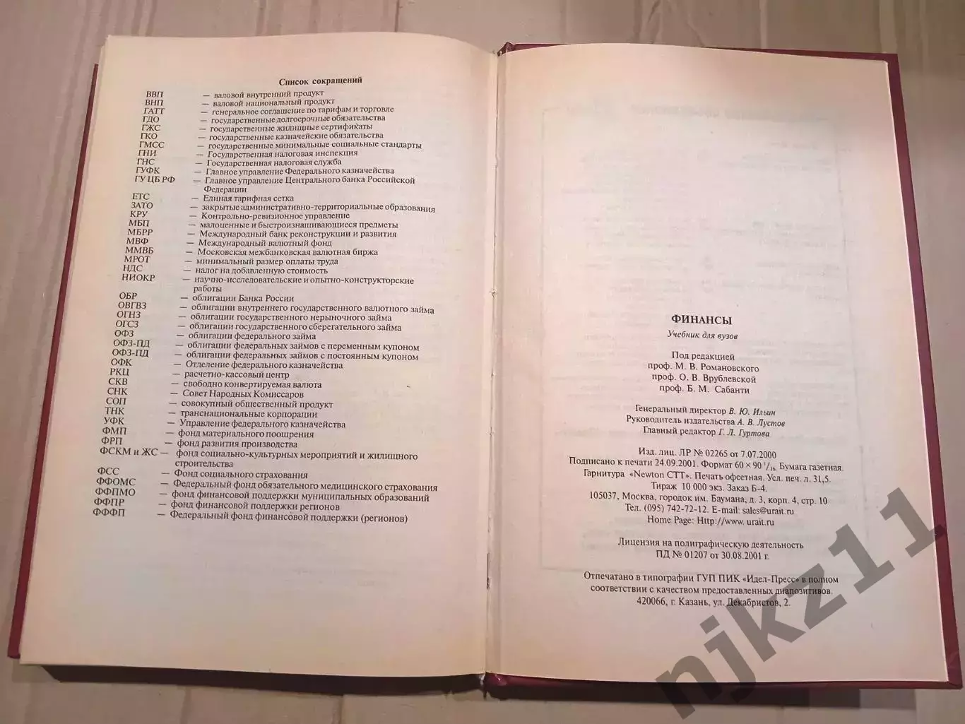 Финансы: Учебник для вузов. Под ред. профессора М.В. Романовского 7