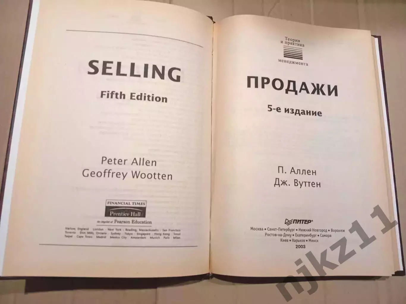 Аллен. Продажи. Как добиться четкой и отлаженной работы сбыта 1