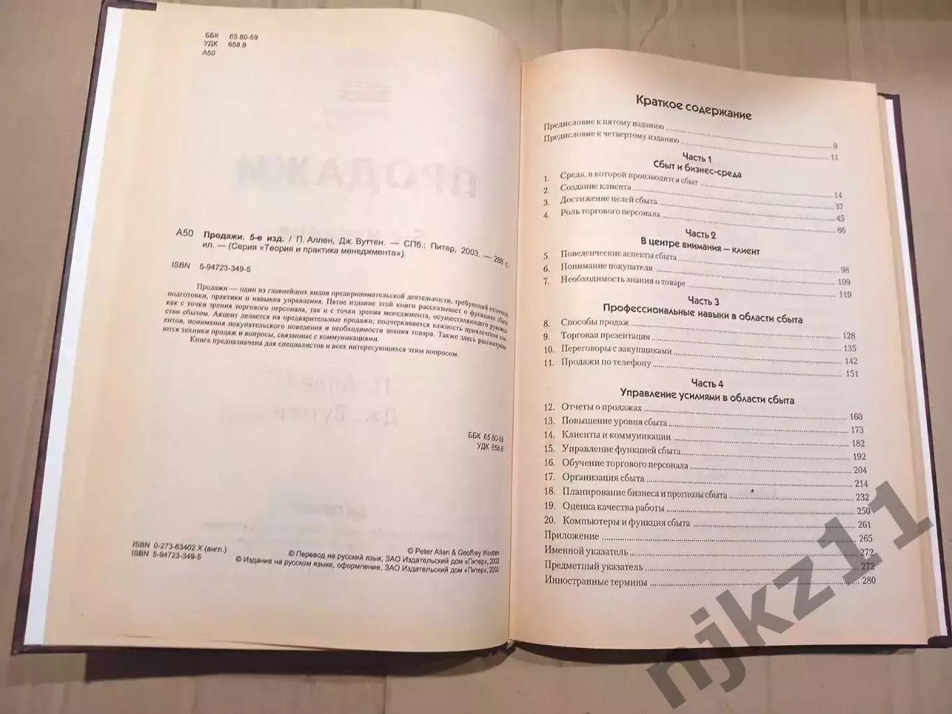 Аллен. Продажи. Как добиться четкой и отлаженной работы сбыта 2
