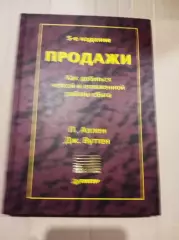 Аллен. Продажи. Как добиться четкой и отлаженной работы сбыта
