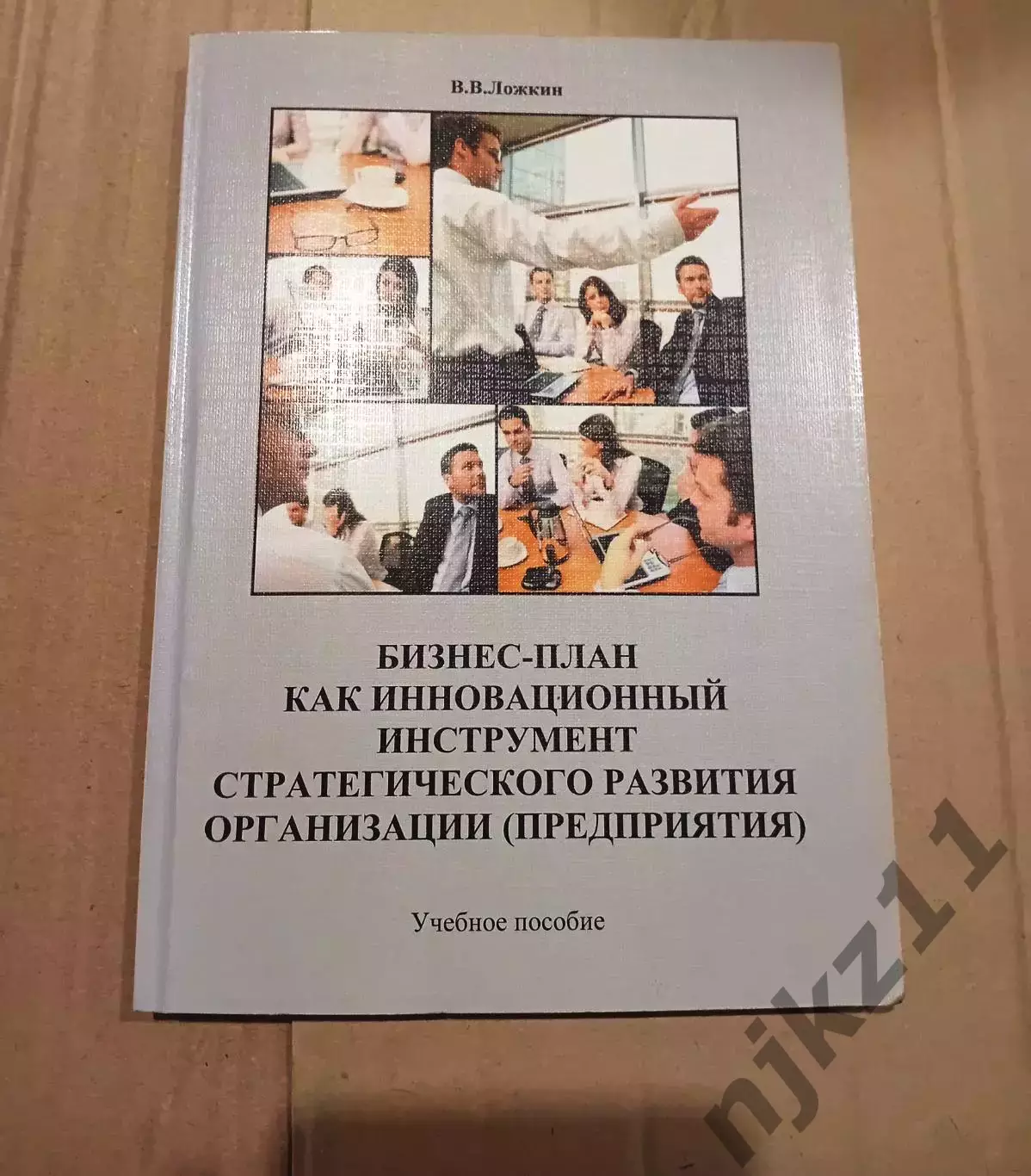 Бизнес-план как инновационный инструмент стратегического развития организации (п