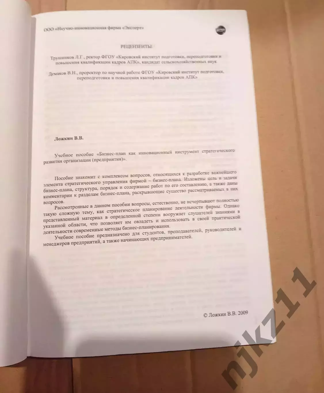 Бизнес-план как инновационный инструмент стратегического развития организации (п 1