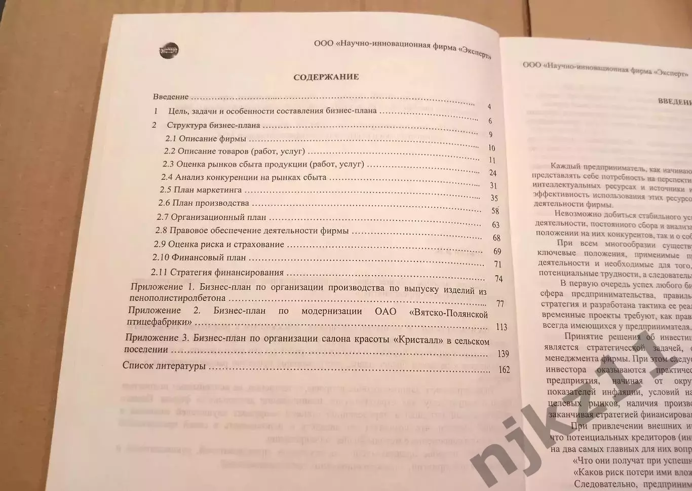 Бизнес-план как инновационный инструмент стратегического развития организации (п 2