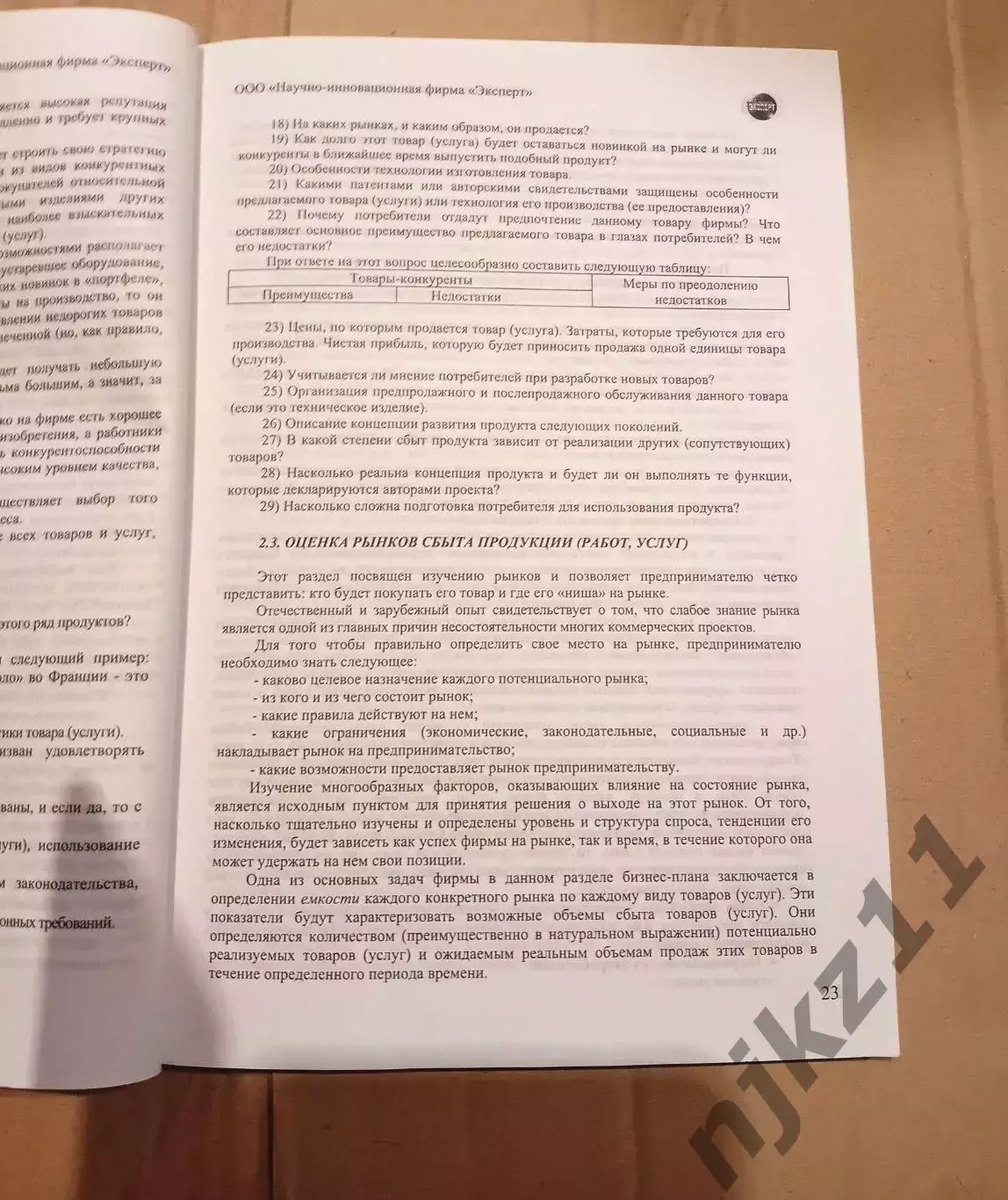 Бизнес-план как инновационный инструмент стратегического развития организации (п 3