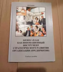 Бизнес-план как инновационный инструмент стратегического развития организации (п