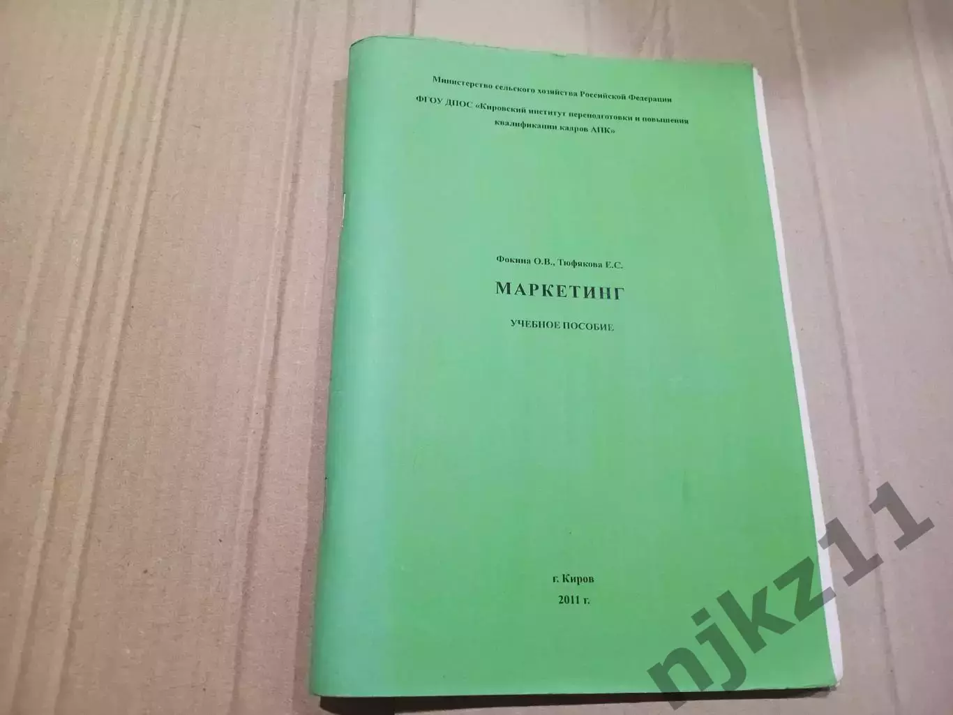 Маркетинг. Фокина.2011г Киров